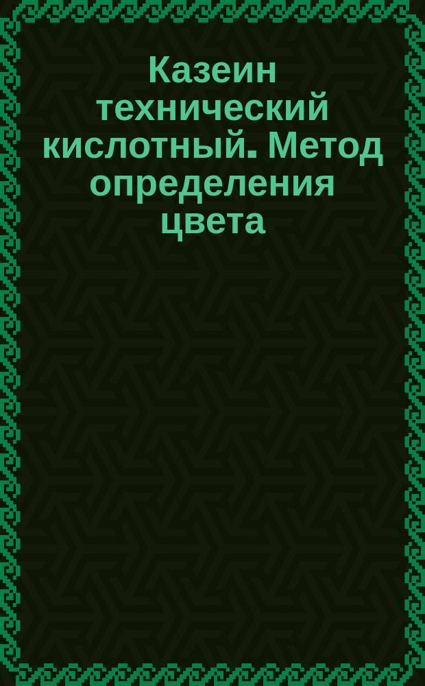 Казеин технический кислотный. Метод определения цвета