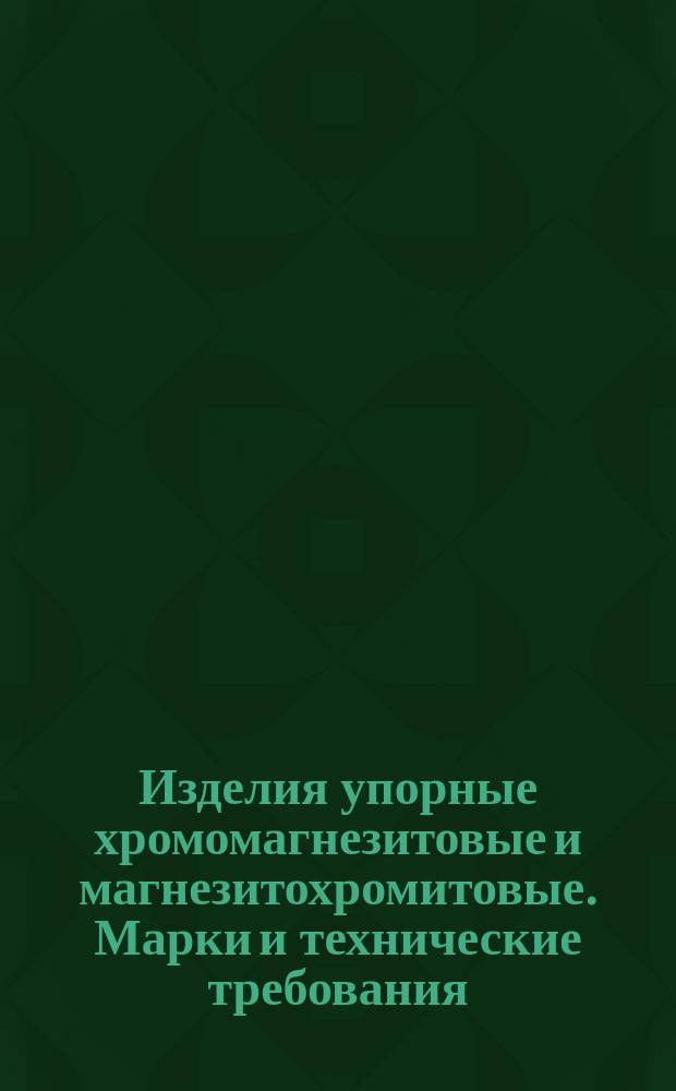Изделия упорные хромомагнезитовые и магнезитохромитовые. Марки и технические требования