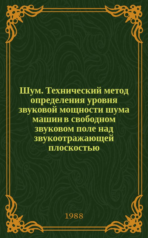 Шум. Технический метод определения уровня звуковой мощности шума машин в свободном звуковом поле над звукоотражающей плоскостью