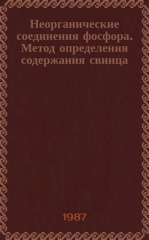 Неорганические соединения фосфора. Метод определения содержания свинца