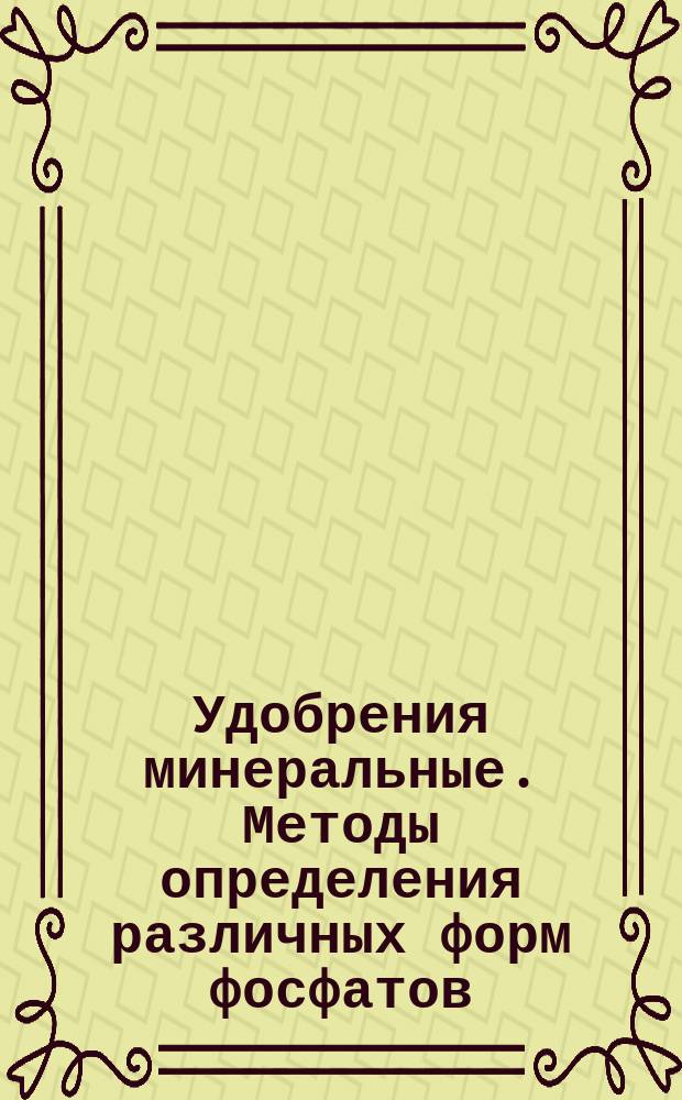 Удобрения минеральные. Методы определения различных форм фосфатов