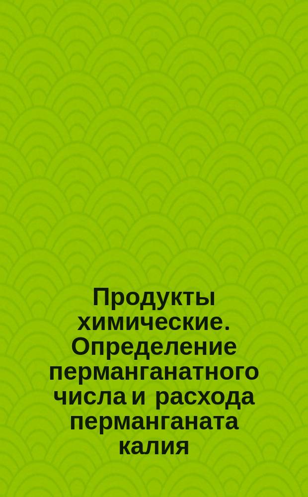 Продукты химические. Определение перманганатного числа и расхода перманганата калия
