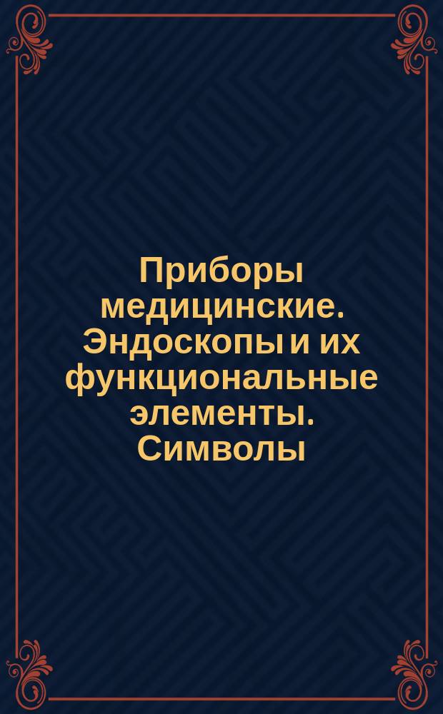 Приборы медицинские. Эндоскопы и их функциональные элементы. Символы