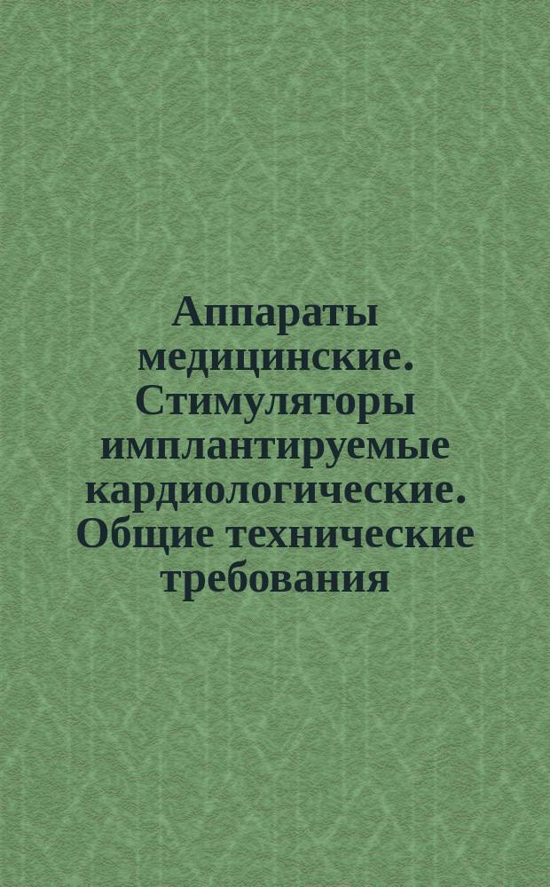 Аппараты медицинские. Стимуляторы имплантируемые кардиологические. Общие технические требования. Методы испытаний