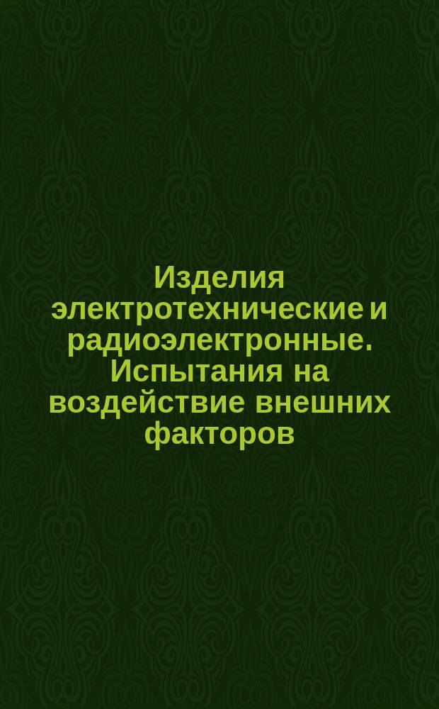 Изделия электротехнические и радиоэлектронные. Испытания на воздействие внешних факторов. Испытания на воздействие влажности при повышенной температуре в циклическом режиме