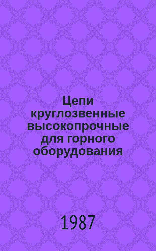 Цепи круглозвенные высокопрочные для горного оборудования