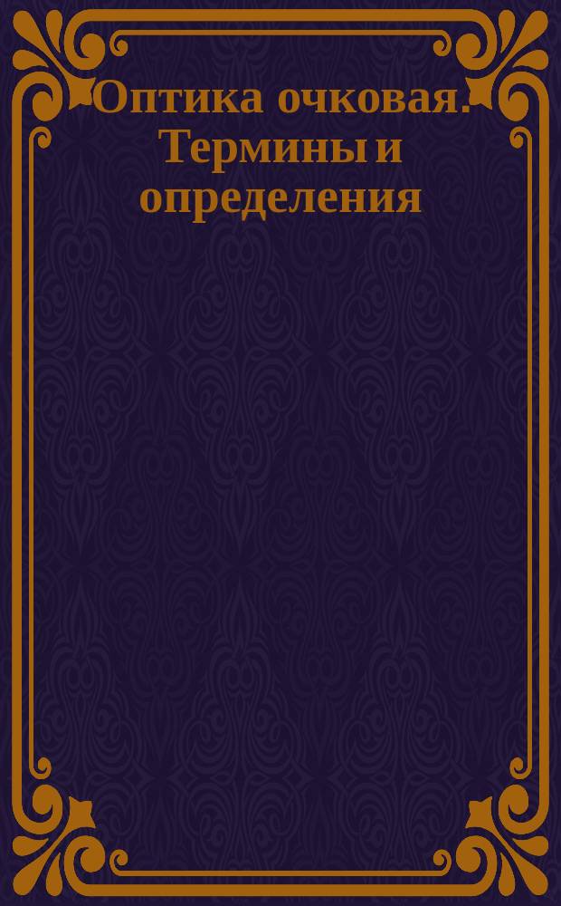 Оптика очковая. Термины и определения