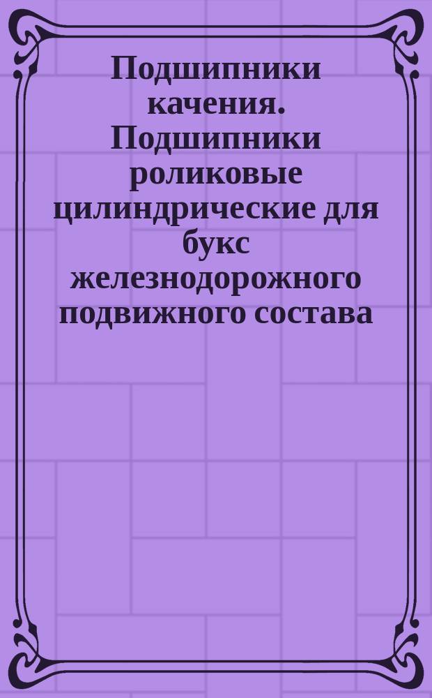 Подшипники качения. Подшипники роликовые цилиндрические для букс железнодорожного подвижного состава. Основные размеры