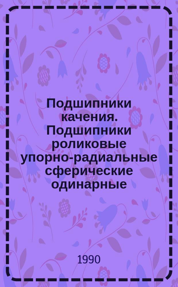 Подшипники качения. Подшипники роликовые упорно-радиальные сферические одинарные