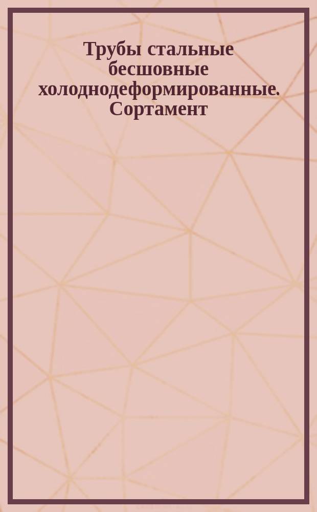 Трубы стальные бесшовные холоднодеформированные. Сортамент
