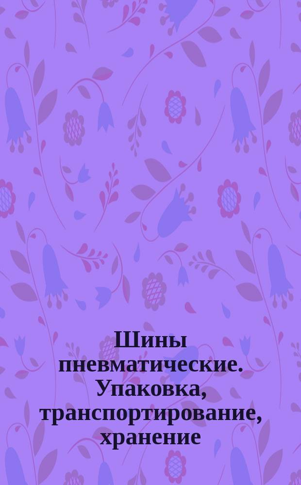 Шины пневматические. Упаковка, транспортирование, хранение