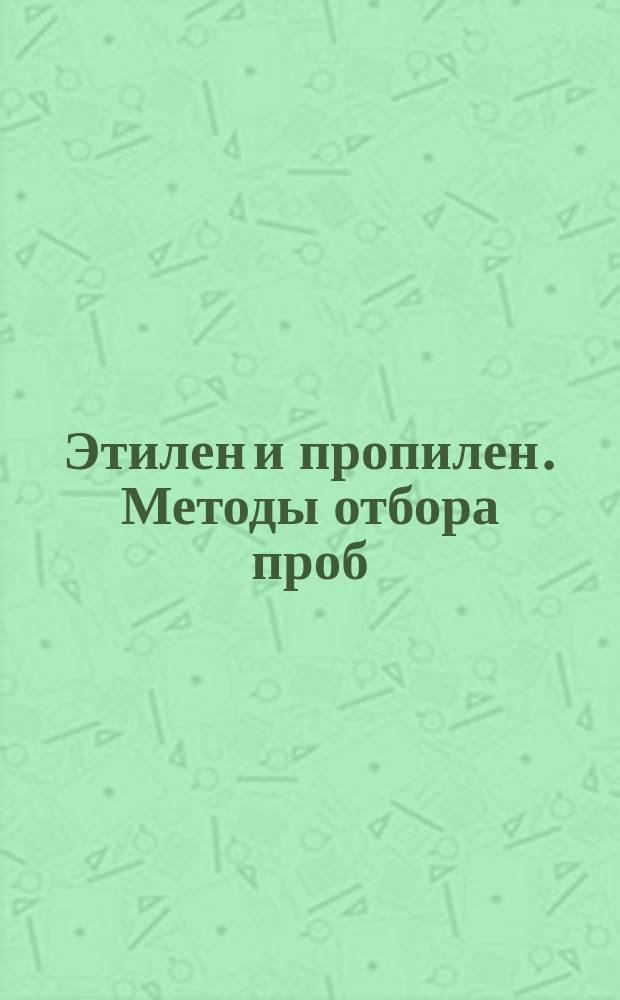 Этилен и пропилен. Методы отбора проб