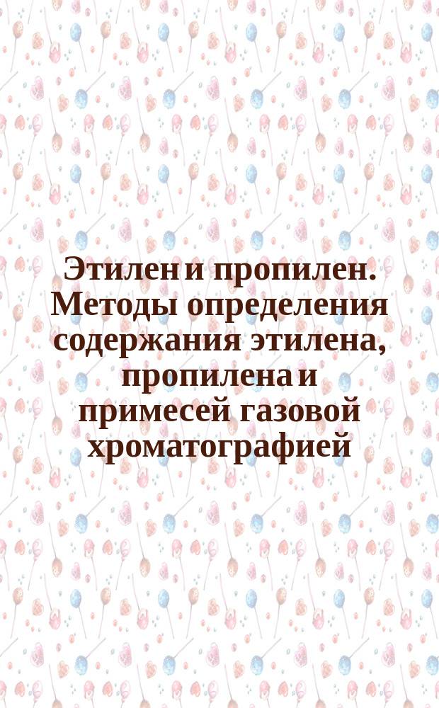 Этилен и пропилен. Методы определения содержания этилена, пропилена и примесей газовой хроматографией