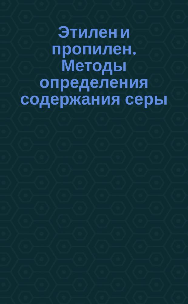 Этилен и пропилен. Методы определения содержания серы