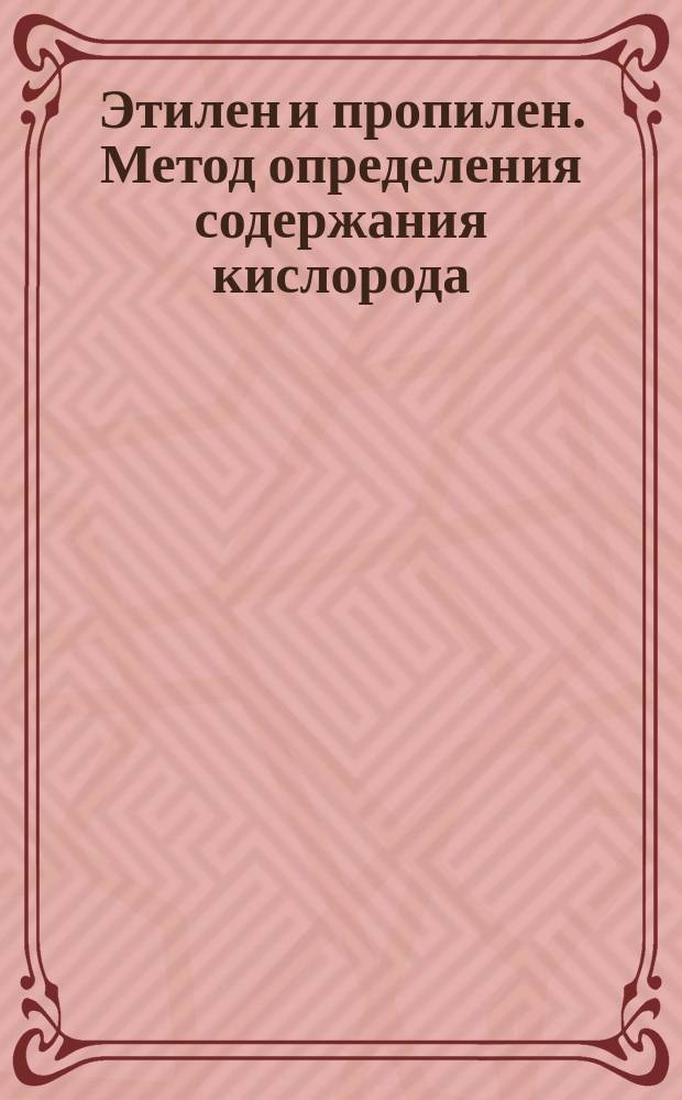 Этилен и пропилен. Метод определения содержания кислорода
