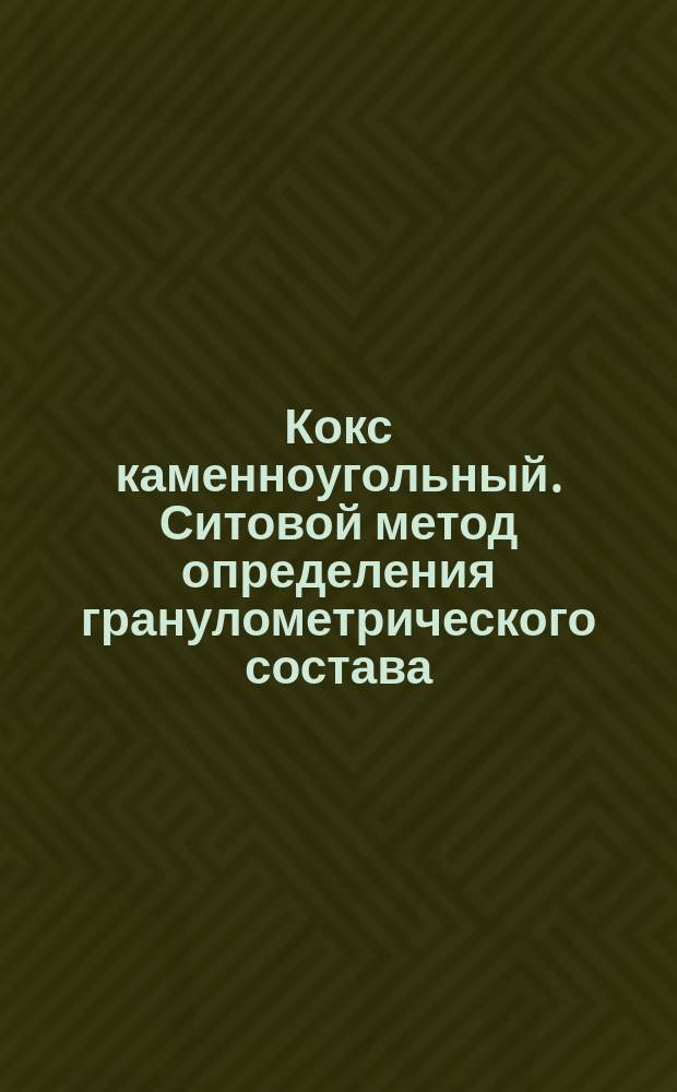Кокс каменноугольный. Ситовой метод определения гранулометрического состава