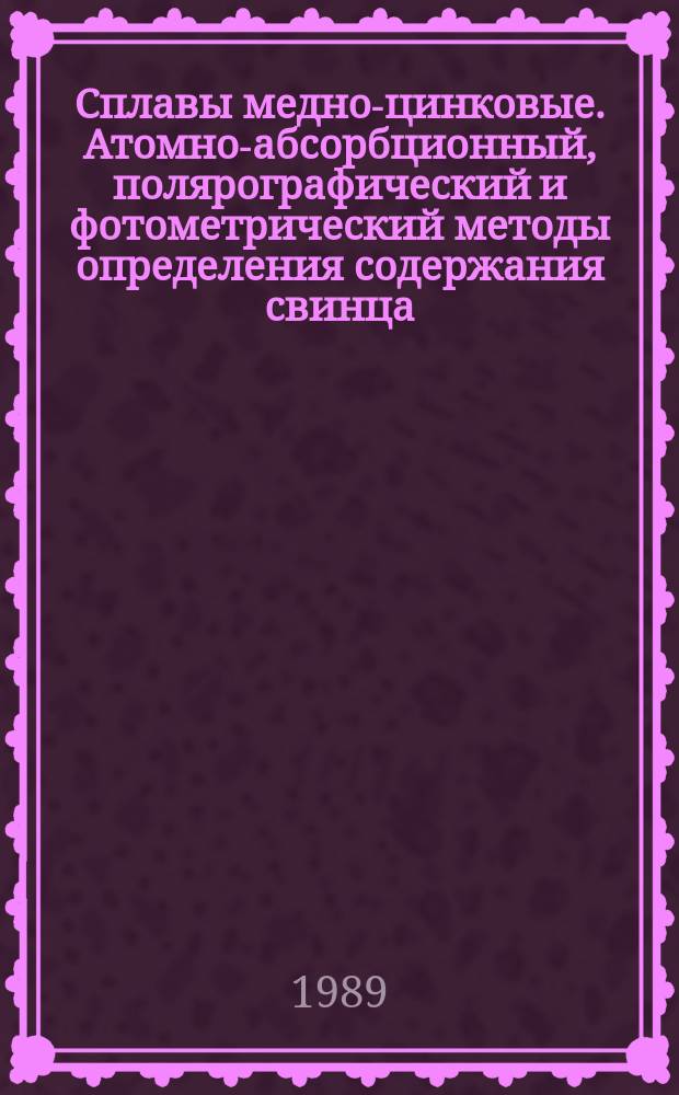 Сплавы медно-цинковые. Атомно-абсорбционный, полярографический и фотометрический методы определения содержания свинца