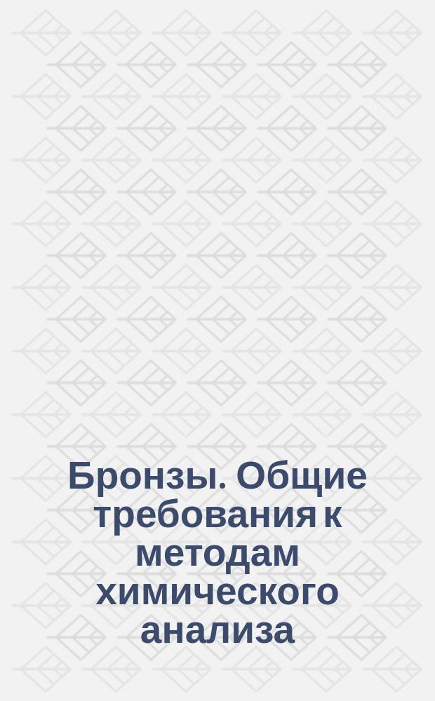 Бронзы. Общие требования к методам химического анализа