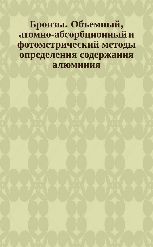 Бронзы. Объемный, атомно-абсорбционный и фотометрический методы определения содержания алюминия
