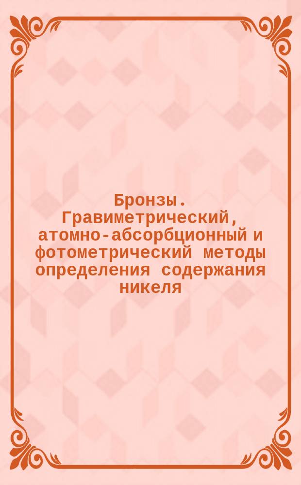 Бронзы. Гравиметрический, атомно-абсорбционный и фотометрический методы определения содержания никеля