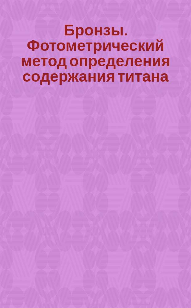 Бронзы. Фотометрический метод определения содержания титана
