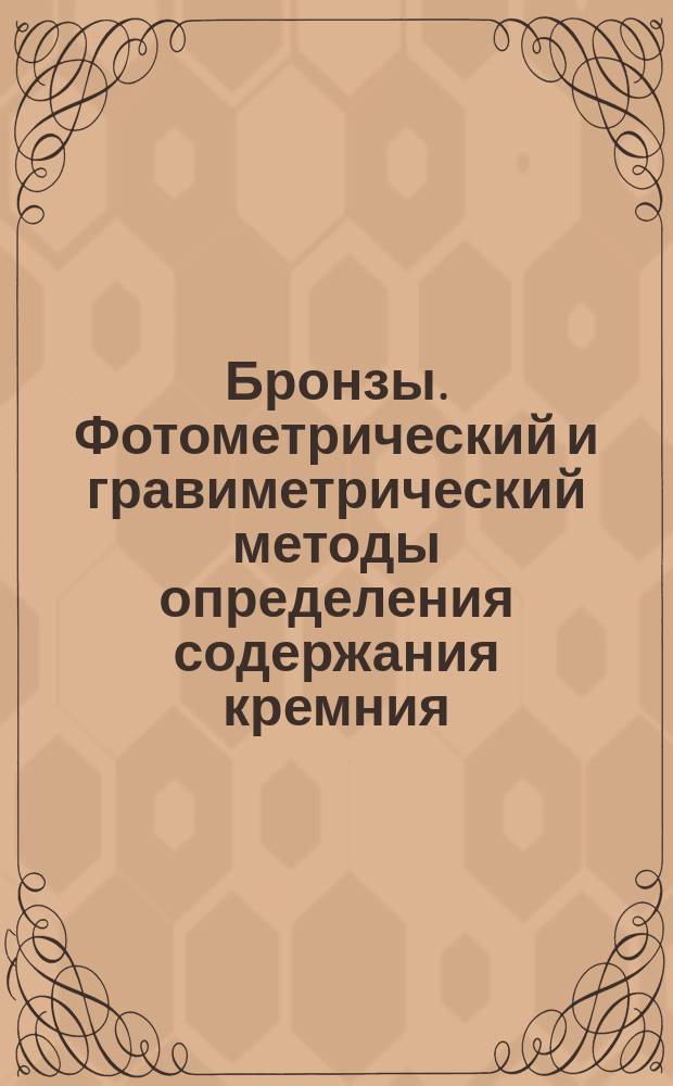 Бронзы. Фотометрический и гравиметрический методы определения содержания кремния