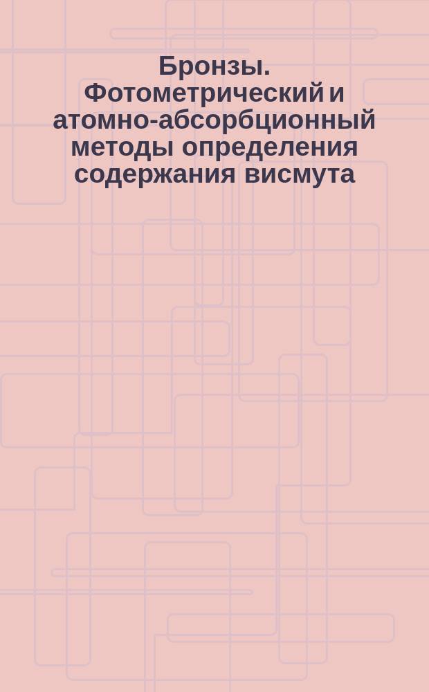 Бронзы. Фотометрический и атомно-абсорбционный методы определения содержания висмута