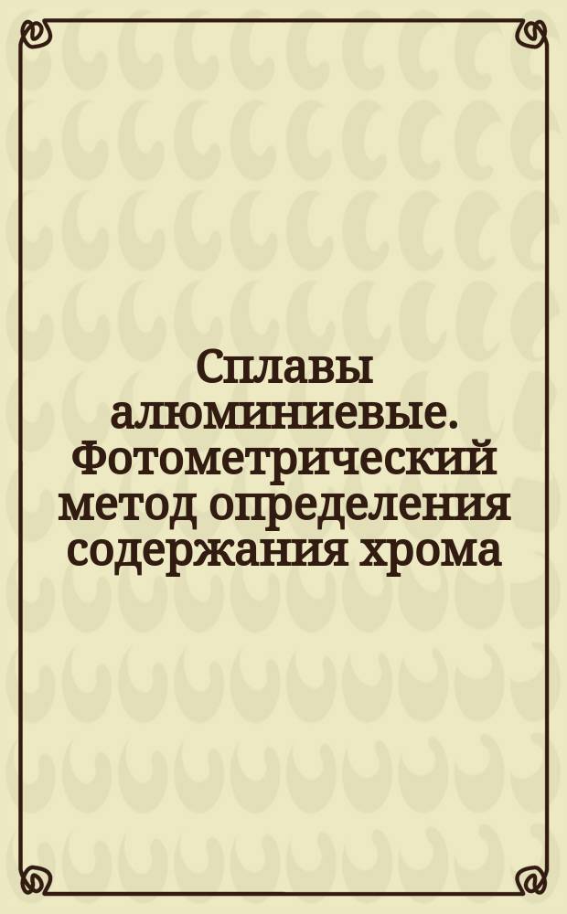 Сплавы алюминиевые. Фотометрический метод определения содержания хрома