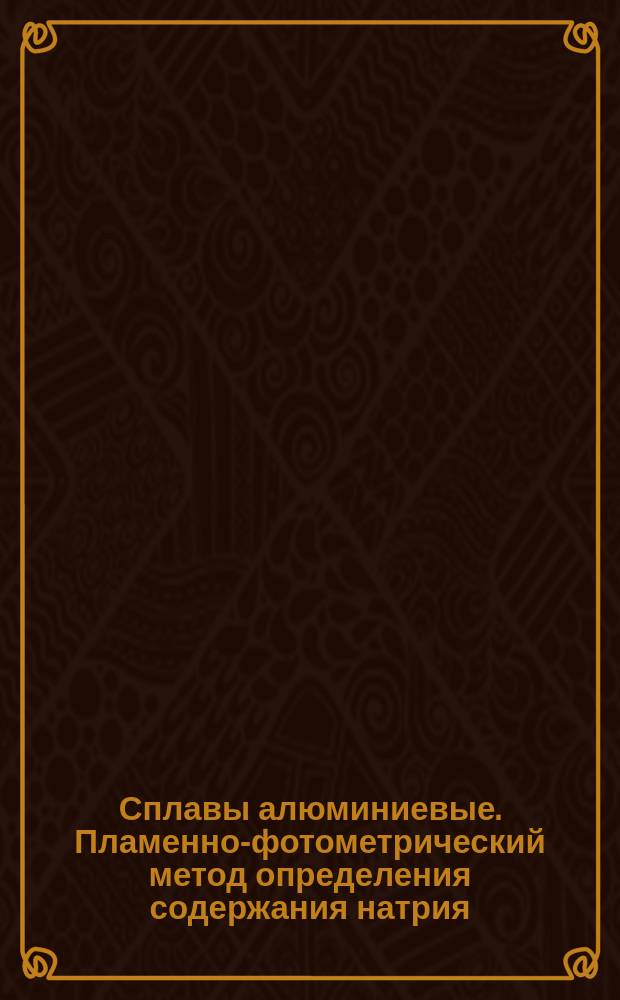 Сплавы алюминиевые. Пламенно-фотометрический метод определения содержания натрия