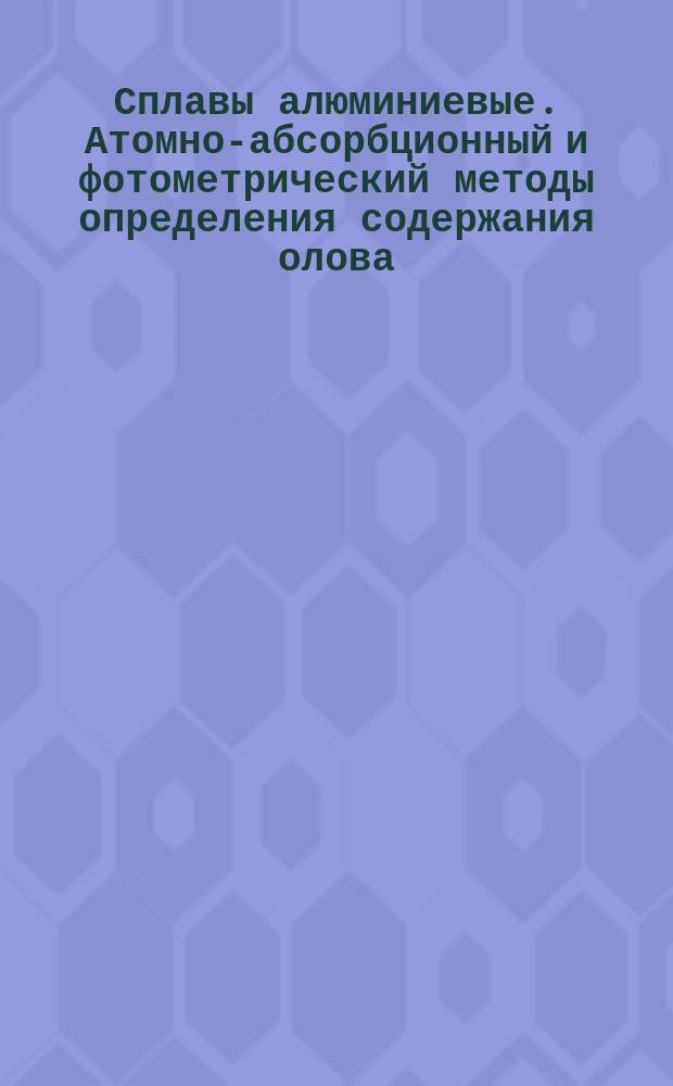 Сплавы алюминиевые. Атомно-абсорбционный и фотометрический методы определения содержания олова