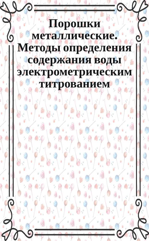 Порошки металлические. Методы определения содержания воды электрометрическим титрованием