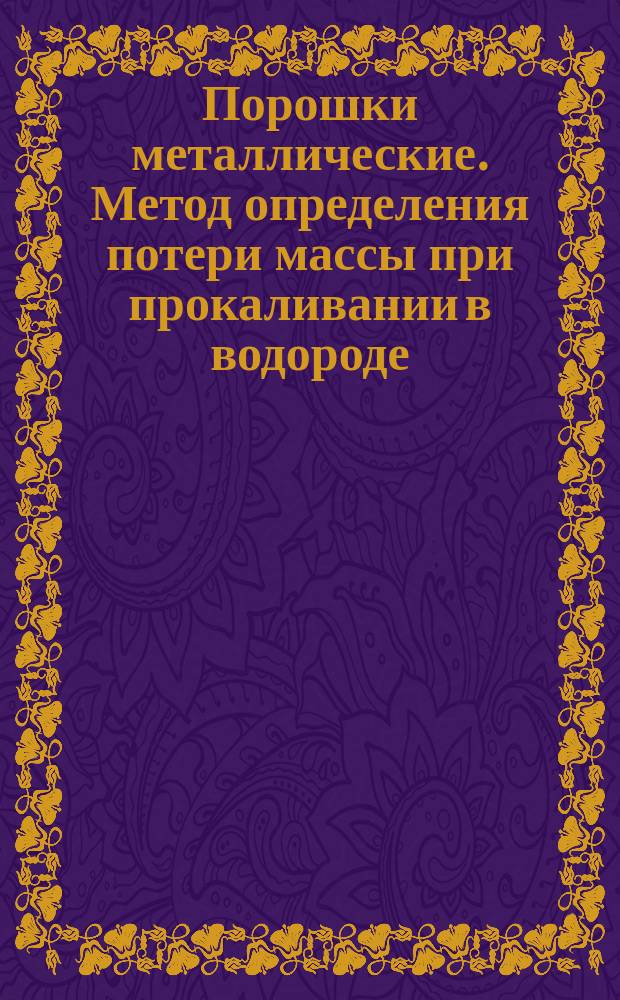 Порошки металлические. Метод определения потери массы при прокаливании в водороде