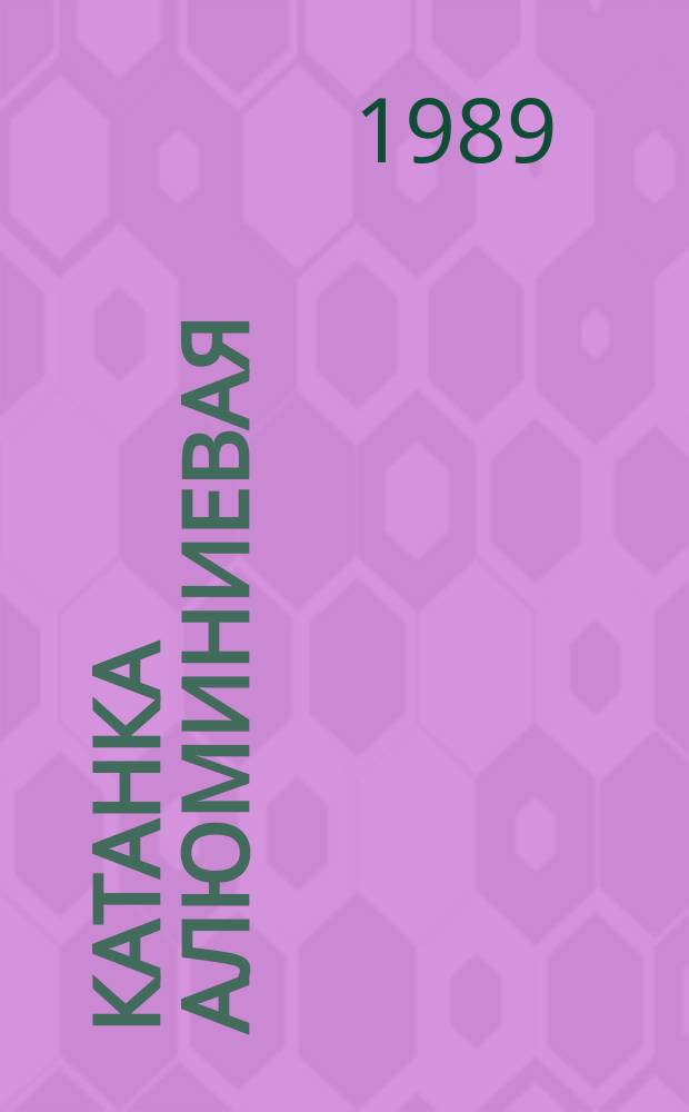 Катанка алюминиевая