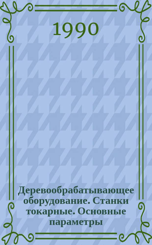Деревообрабатывающее оборудование. Станки токарные. Основные параметры