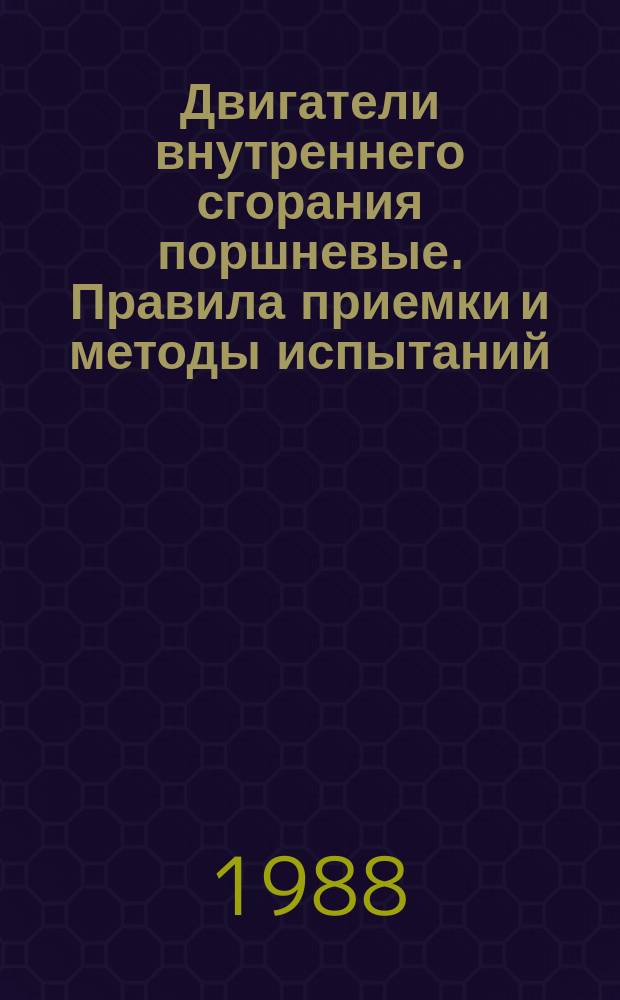 Двигатели внутреннего сгорания поршневые. Правила приемки и методы испытаний