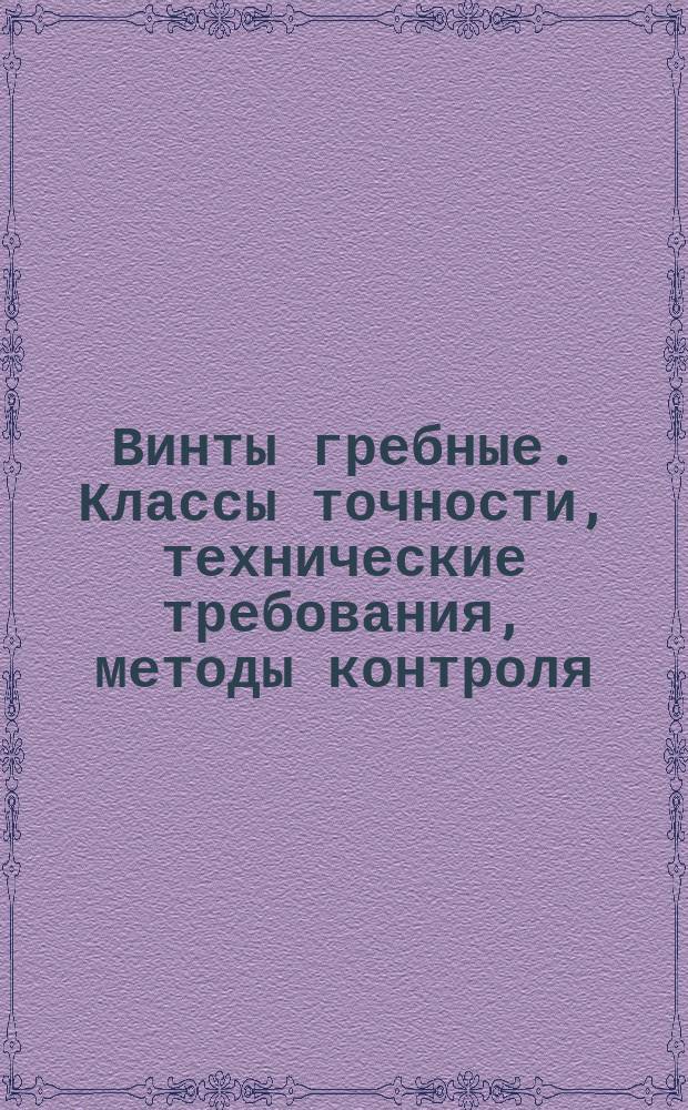 Винты гребные. Классы точности, технические требования, методы контроля