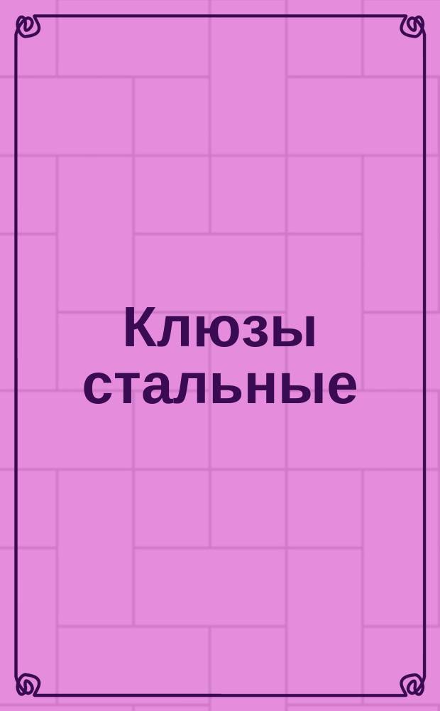 Клюзы стальные