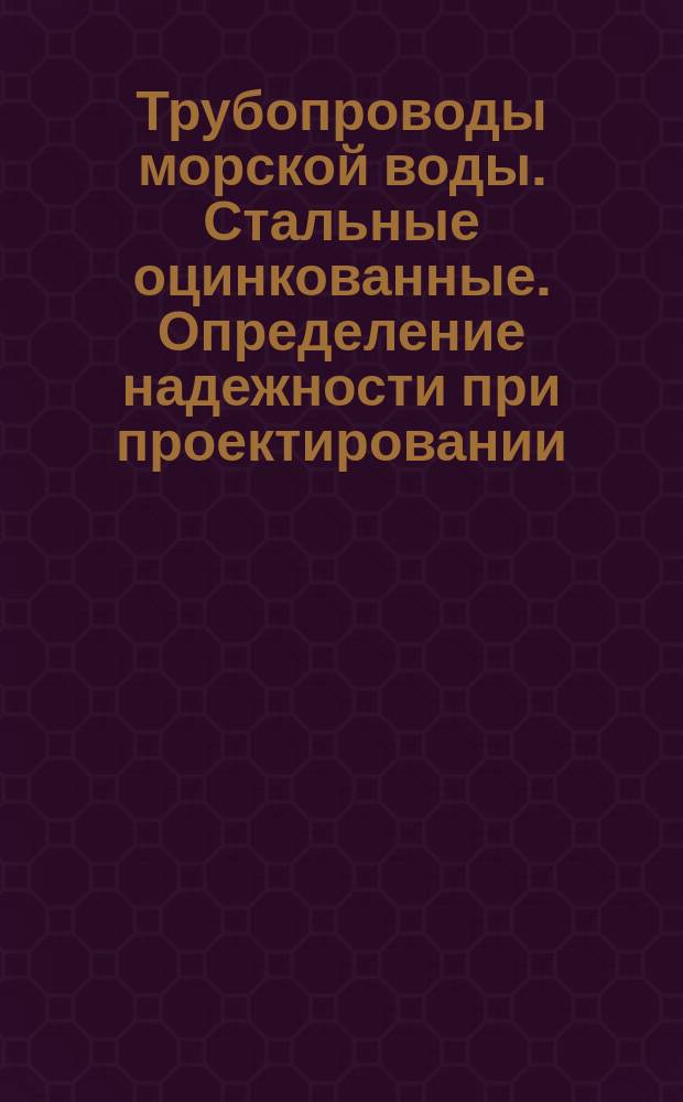 Трубопроводы морской воды. Стальные оцинкованные. Определение надежности при проектировании
