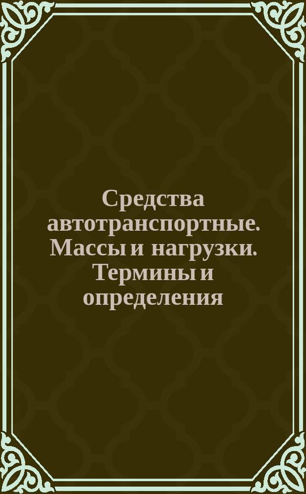 Средства автотранспортные. Массы и нагрузки. Термины и определения