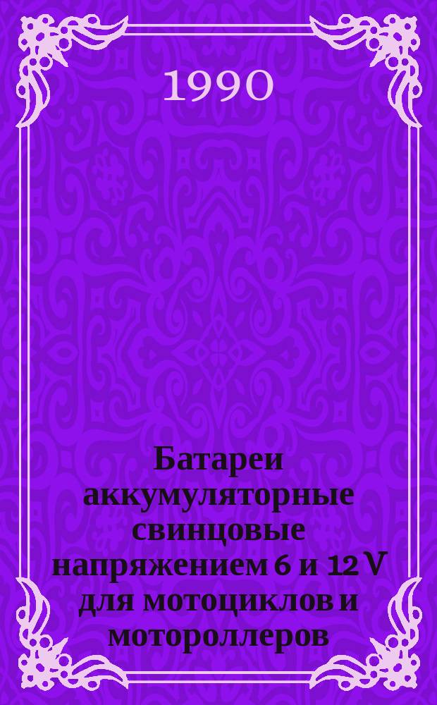 Батареи аккумуляторные свинцовые напряжением 6 и 12 V для мотоциклов и мотороллеров. Технические требования и методы испытаний