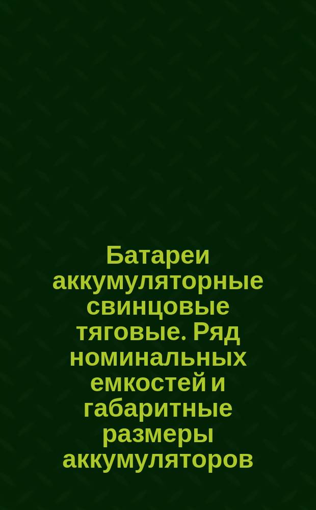 Батареи аккумуляторные свинцовые тяговые. Ряд номинальных емкостей и габаритные размеры аккумуляторов