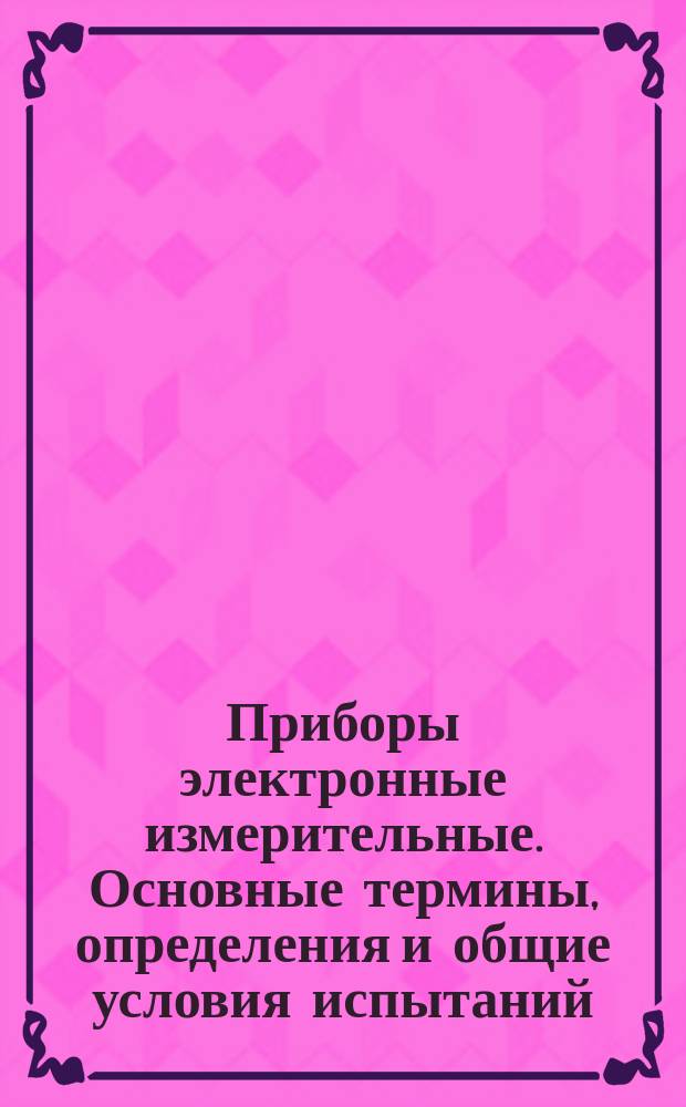 Приборы электронные измерительные. Основные термины, определения и общие условия испытаний