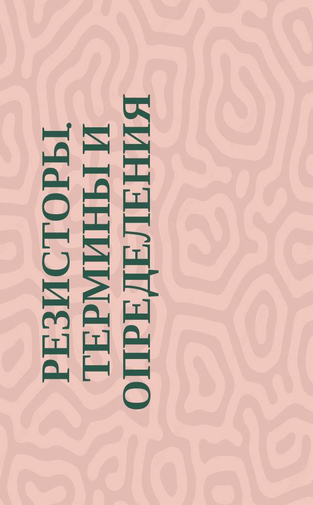 Резисторы. Термины и определения