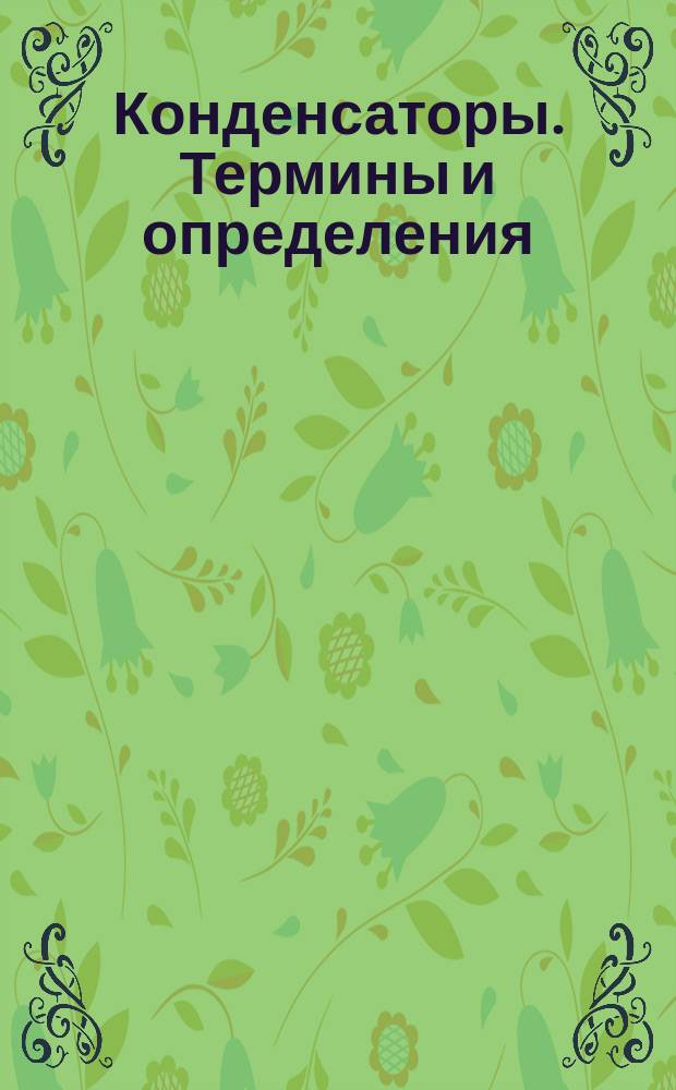 Конденсаторы. Термины и определения