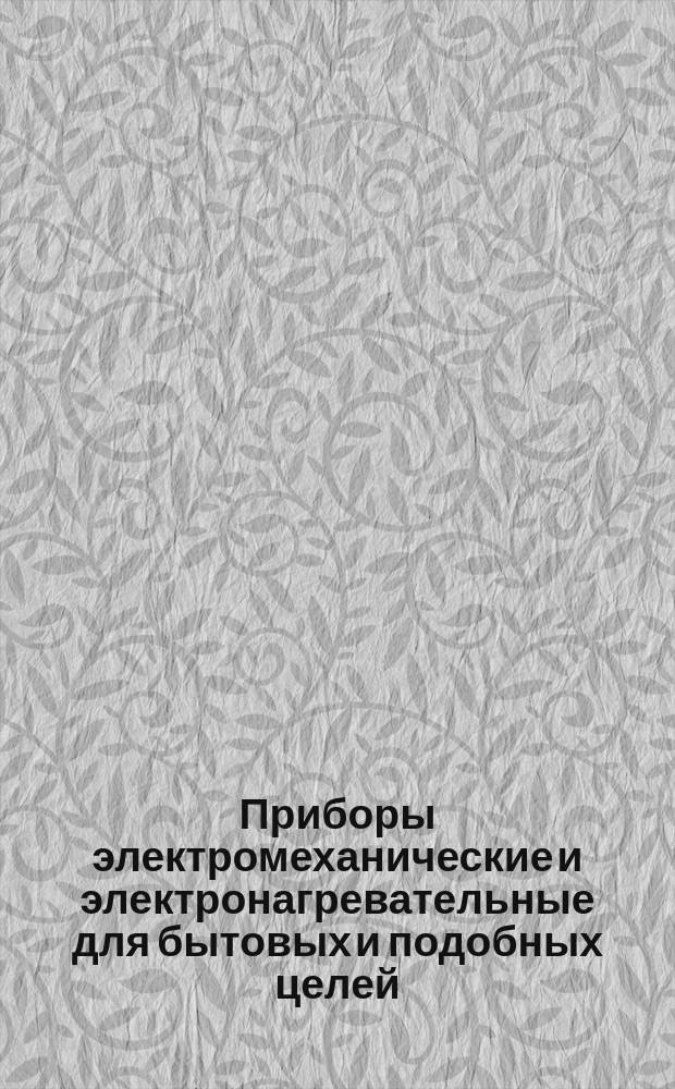 Приборы электромеханические и электронагревательные для бытовых и подобных целей. Электроплиты и электроплитки бытовые. Технические требования по безопасности и методы испытаний
