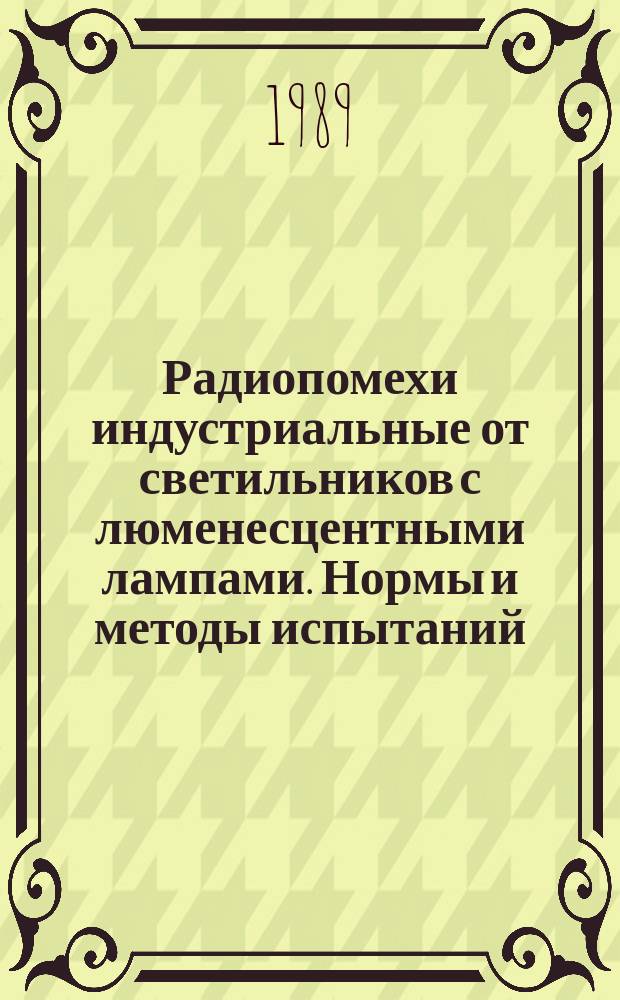Радиопомехи индустриальные от светильников с люменесцентными лампами. Нормы и методы испытаний