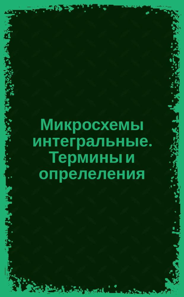 Микросхемы интегральные. Термины и опрелеления