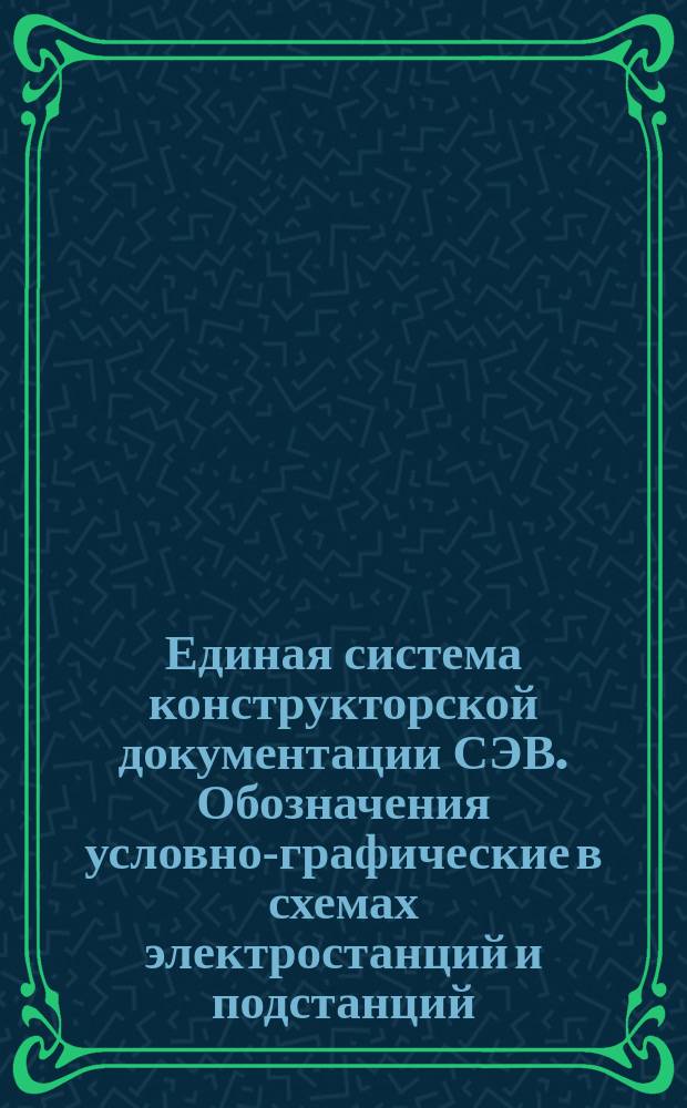 Единая система конструкторской документации СЭВ. Обозначения условно-графические в схемах электростанций и подстанций