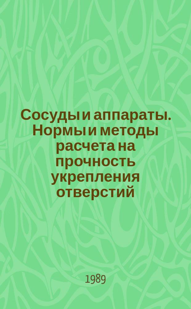 Сосуды и аппараты. Нормы и методы расчета на прочность укрепления отверстий