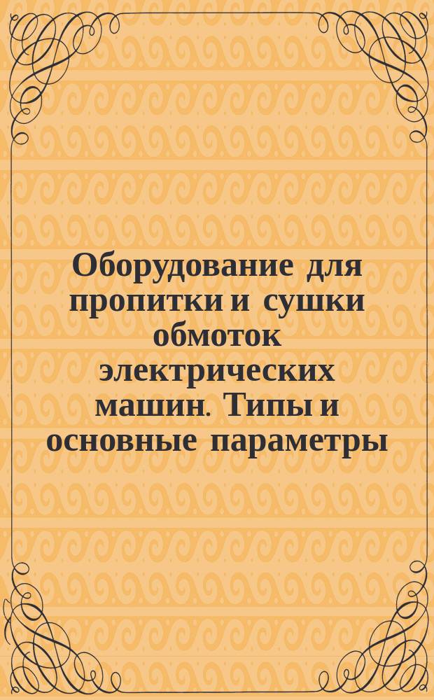 Оборудование для пропитки и сушки обмоток электрических машин. Типы и основные параметры
